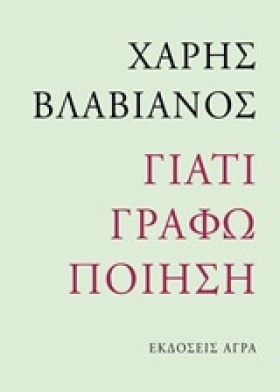 ΓΙΑΤΙ ΓΡΑΦ …