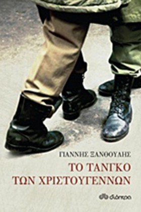 ΤΟ ΤΑΝΓΚΟ &hellip;