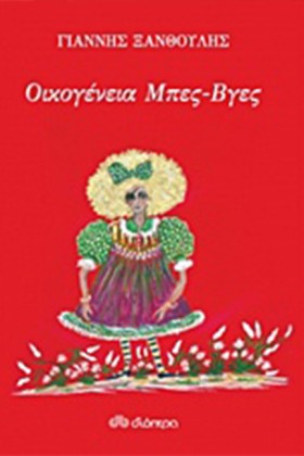 ΟΙΚΟΓΕΝΕΙΑ &hellip;
