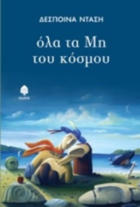 ΟΛΑ ΤΑ ΜΗ …