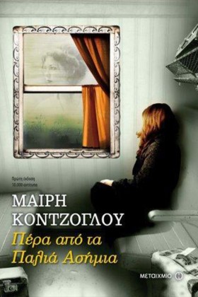 ΠΕΡΑ ΑΠΟ Τ &hellip;