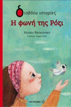 Η ΦΩΝΗ ΤΗΣ …