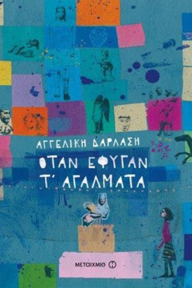 ΟΤΑΝ ΕΦΥΓΑ …