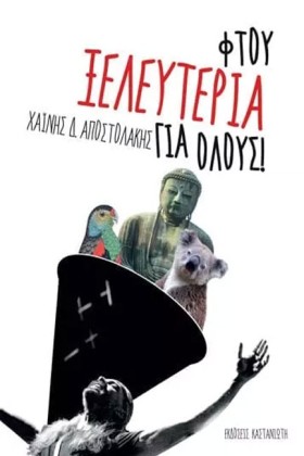 ΦΤΟΥ ΞΕΛΕΥ …