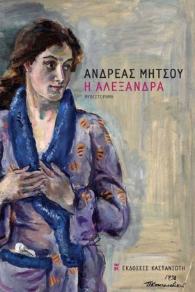 Η ΑΛΕΞΑΝΔΡ …