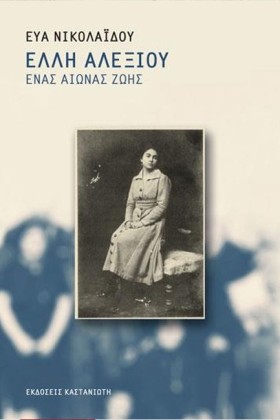 ΕΛΛΗ ΑΛΕΞΙ &hellip;