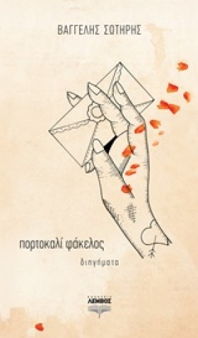 ΠΟΡΤΟΚΑΛΙ …