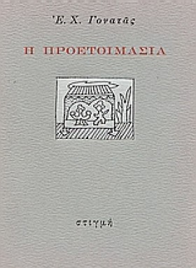 Η ΠΡΟΕΤΟΙΜ &hellip;
