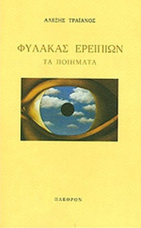 ΦΥΛΑΚΑΣ ΕΡ …