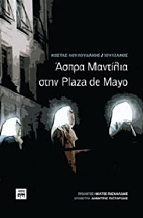ΑΣΠΡΑ ΜΑΝΤ &hellip;