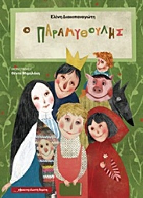 Ο ΠΑΡΑΜΥΘΟ …