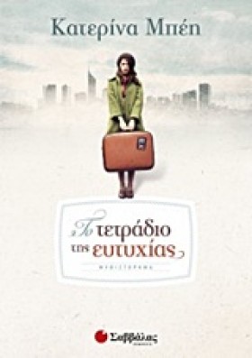 ΤΟ ΤΕΤΡΑΔΙ …