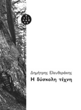 Η ΔΥΣΚΟΛΗ …
