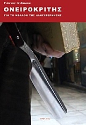 ΟΝΕΙΡΟΚΡΙΤ &hellip;