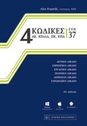 4 ΚΩΔΙΚΕΣ- …
