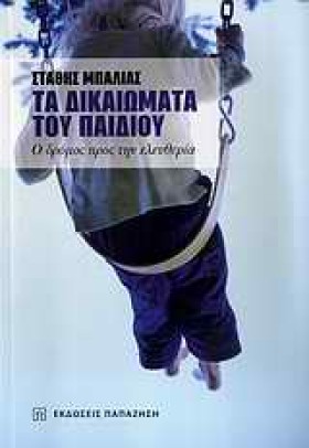 ΤΑ ΔΙΚΑΙΩΜ …