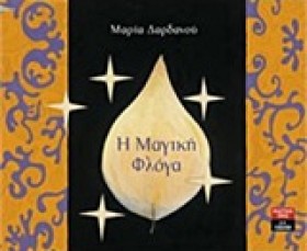 Η ΜΑΓΙΚΗ Φ …