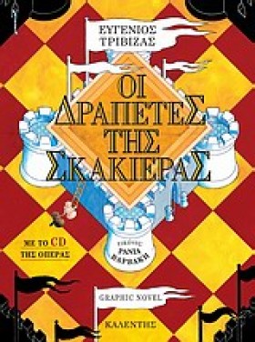 ΟΙ ΔΡΑΠΕΤΕ &hellip;