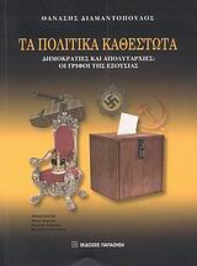 ΤΑ ΠΟΛΙΤΙΚ …