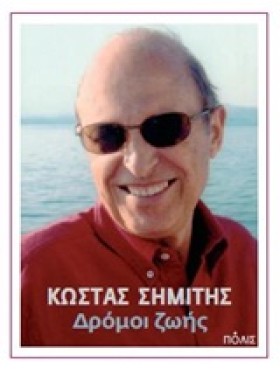 ΔΡΟΜΟΙ ΖΩΗ &hellip;