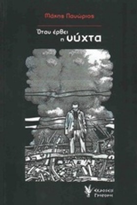 ΟΤΑΝ ΕΡΘΕΙ &hellip;