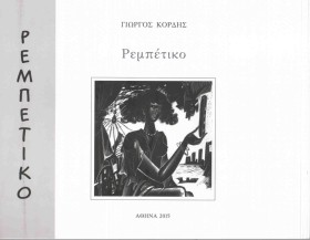 ΡΕΜΠΕΤΙΚΟ- &hellip;