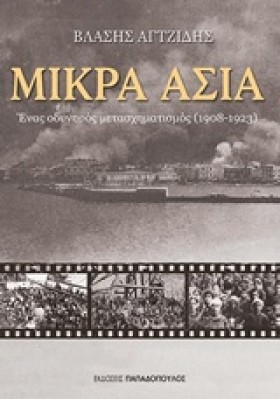 ΜΙΚΡΑ ΑΣΙΑ …