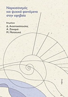 ΝΑΡΚΙΣΣΙΣΜ &hellip;