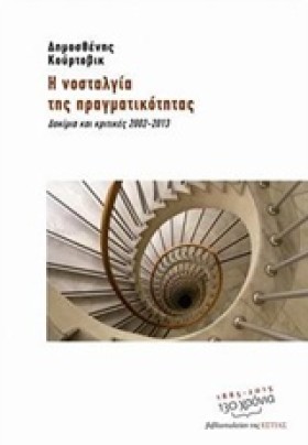 Η ΝΟΣΤΑΛΓΙ …