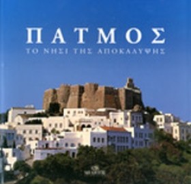 ΠΑΤΜΟΣ ΤΟ &hellip;