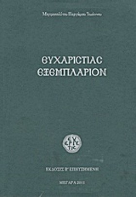 ΕΥΧΑΡΙΣΤΙΑ …