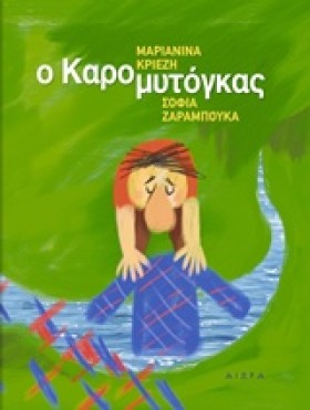 Ο ΚΑΡΟΜΥΤΟ …