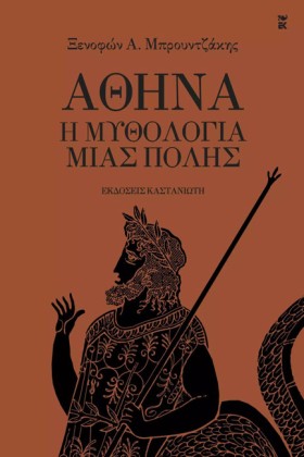 ΑΘΗΝΑ-Η ΜΥ …