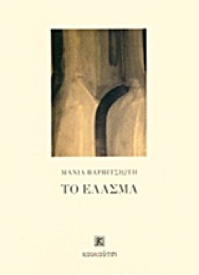 ΤΟ ΕΛΑΣΜΑ