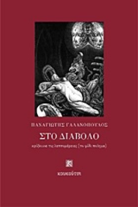 ΣΤΟ ΔΙΑΒΟΛ …