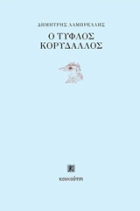 Ο ΤΥΦΛΟΣ Κ …