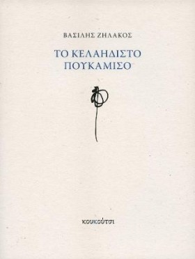 ΤΟ ΚΕΛΑΗΔΙ …