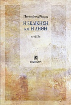Η ΕΚΔΙΚΗΣΗ …