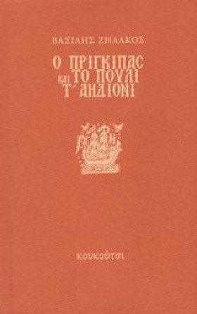 Ο ΠΡΙΓΚΙΠΑ …
