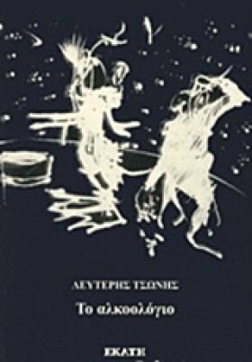 ΤΟ ΑΛΚΟΟΛΟ …