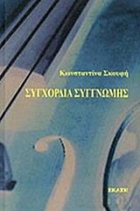 ΣΥΓΧΟΡΔΙΑ &hellip;
