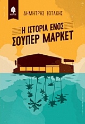 Η ΙΣΤΟΡΙΑ …