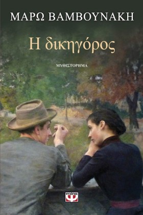 Η ΔΙΚΗΓΟΡΟ &hellip;