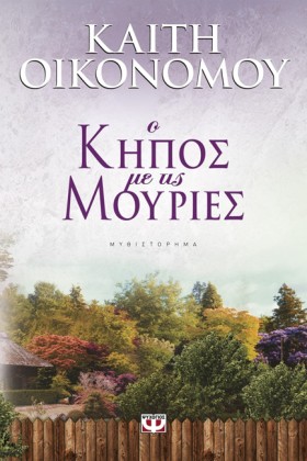 Ο ΚΗΠΟΣ ΜΕ …