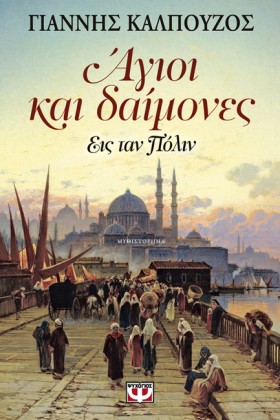 ΑΓΙΟΙ ΚΑΙ …