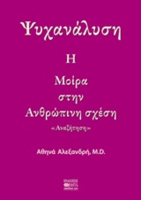 ΨΥΧΑΝΑΛΥΣΗ &hellip;
