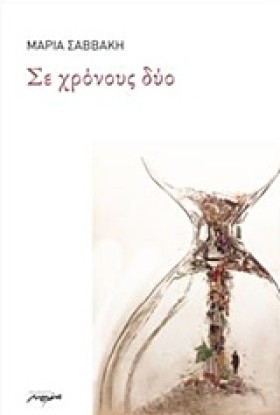 ΣΕ ΧΡΟΝΟΥΣ &hellip;