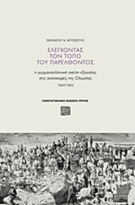 ΕΛΕΓΧΟΝΤΑΣ &hellip;