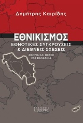 ΕΘΝΙΚΙΣΜΟΣ …