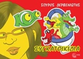 ΚΡΟΚΟ-ΣΥΓΚ &hellip;
